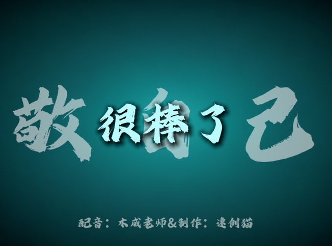 仙尊语录-抖微学堂AI